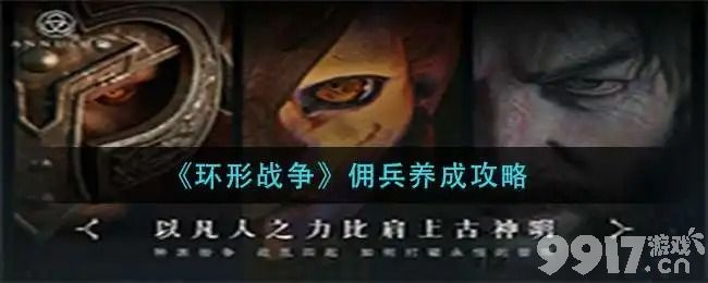 环形战争佣兵培养攻略：技能提升秘籍