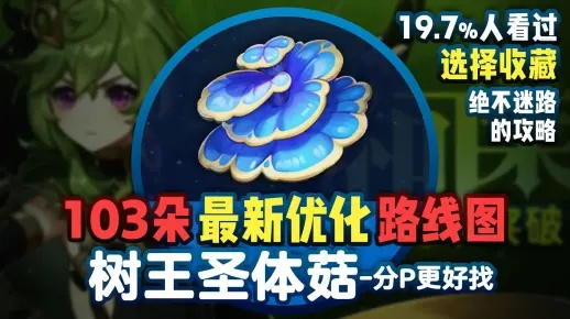 《原神》柯莱树王圣体菇采集攻略