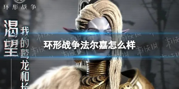 环形战争猎空者法尔嘉攻略：猎空者实力解析