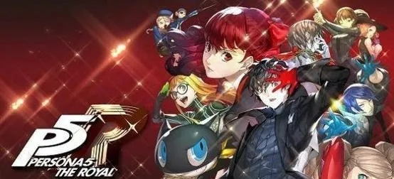 《女神异闻录5皇家版》弱点倍率解析