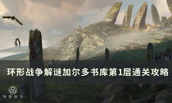 环形战争研读室攻略：加尔多书库2层秘籍