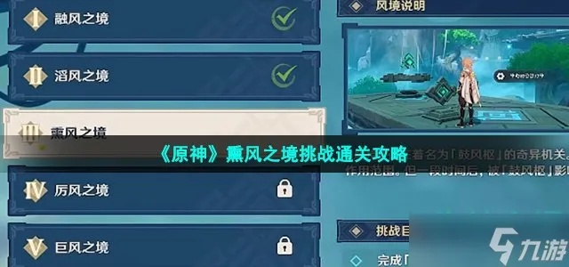 原神徇察五风第三天攻略 熏风之境通关秘籍