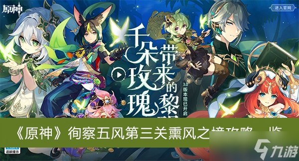 原神徇察五风第三天攻略 熏风之境通关秘籍
