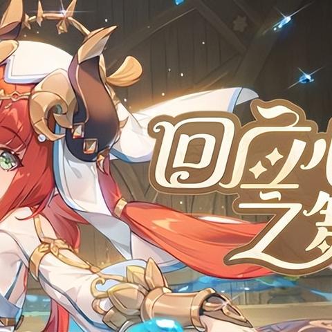 《原神》妮露传说任务对话选择攻略 《原神》妮露传说任务对话选择攻略