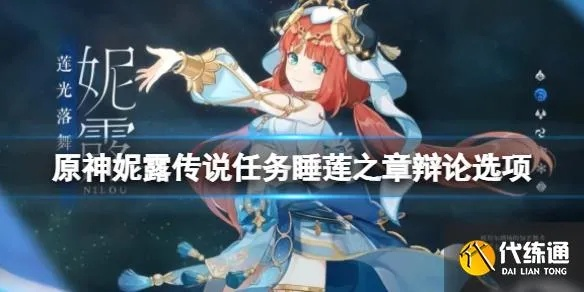 《原神》妮露传说任务攻略：辩论选项核心解析
