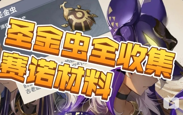 《原神》圣金虫高效搜集攻略 《原神》圣金虫高效搜集攻略