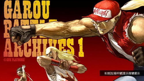 饿狼传说：群狼之城C罗风采