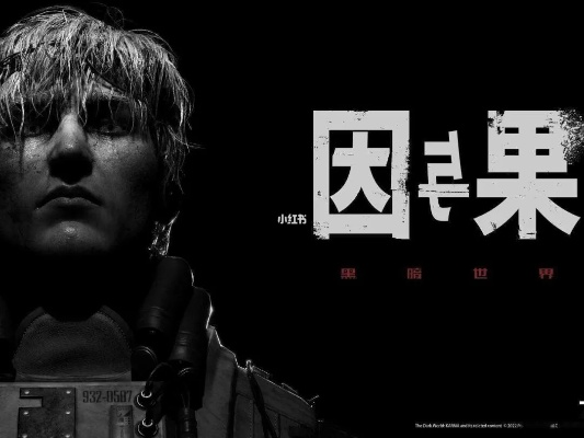 《黑暗世界因果攻略》全剧情流程通关