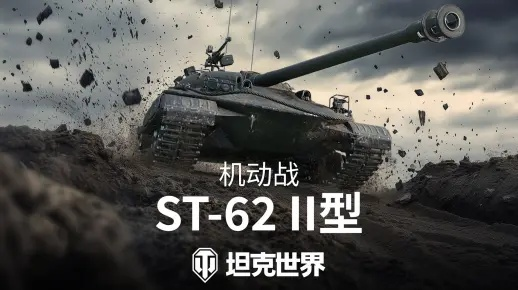 ST-62II型中坦：8金升级10特，仅机动战可获