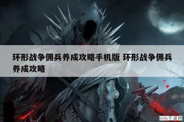 环形战争佣兵培育攻略&阵容搭配精选