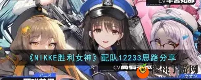 NIKKE胜利女神无脑配队攻略推荐