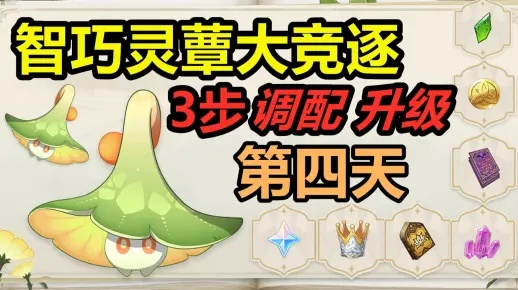 《原神》智巧灵蕈赛第二日攻略：草火蕈兽潜能培养秘籍