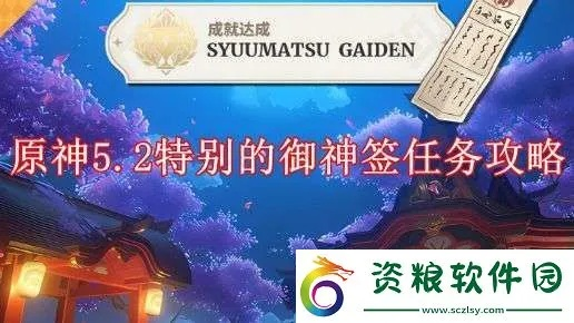 原神独到御神签攻略，轻松完成技巧揭秘