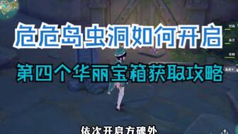 《原神》V2.8莫娜岛元素方碑解谜攻略