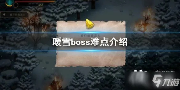 《暖雪》全BOSS攻略:BOSS技能解析及应对技巧 《暖雪》全BOSS攻略:BOSS技能解析及应对技巧