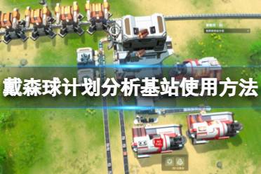 戴森球计划：顶级地图种子推荐攻略