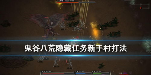 《鬼谷八荒》地狱难度新手村攻略战报 《鬼谷八荒》地狱难度新手村攻略战报