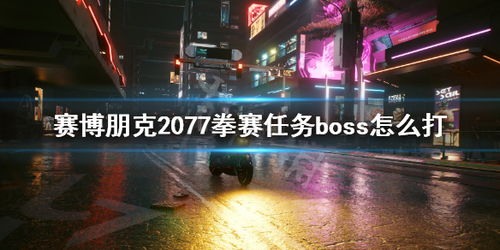 《赛博朋克2077》拳赛制胜攻略