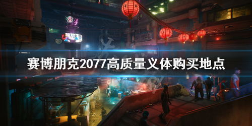 赛博朋克2077义体选购攻略，义体医生购物必看