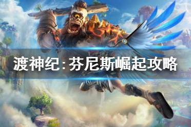 《渡神纪芬尼斯崛起》全秘境攻略：渡神纪秘境通关技巧