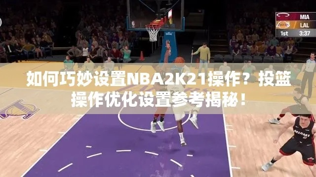 NBA2K21新手攻略：操作教学与模式详解