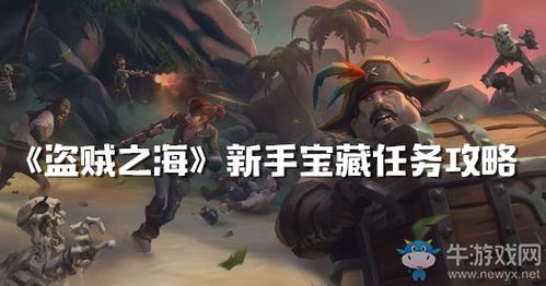 《盗贼之海》新手基础任务攻略