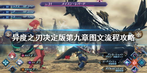 《异度之刃决定版》角色战技特点与配点攻略