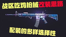 使命召唤战区枪械选择与改装攻略