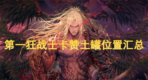 《狂战士卡赞》新手攻略分享 《狂战士卡赞》新手攻略分享