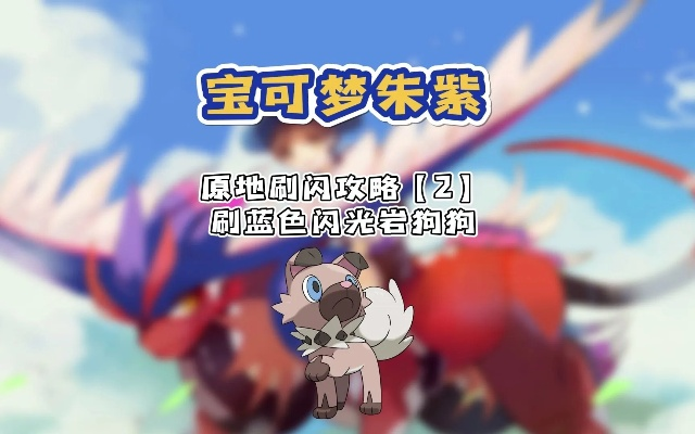 《宝可梦朱紫》刷闪技巧视频攻略