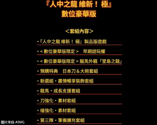 《如龙维新极》豪华版+预购奖励一览