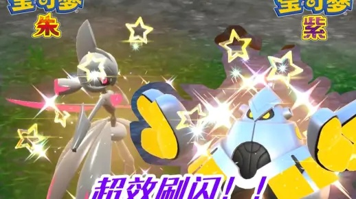 《宝可梦朱紫》闪视频攻略：高效刷闪核心技巧