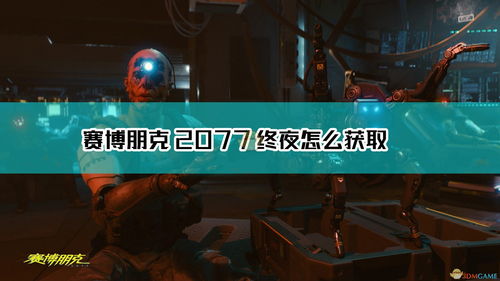 《赛博朋克2077》飞刀流附伤武器猎头获取攻略：不朽小刀猎头获取方法