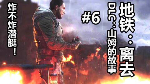 《最后一站》DLC剧情流程攻略视频