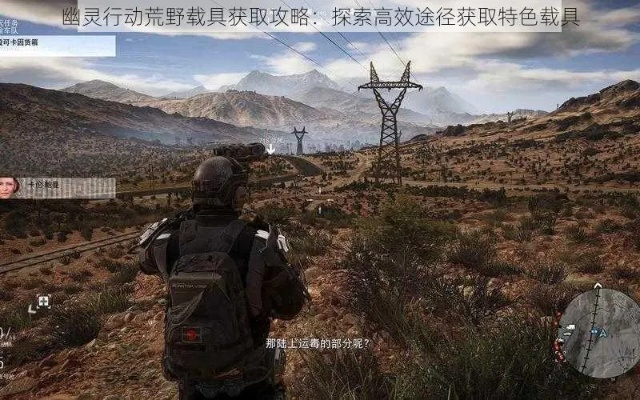 《幽灵行动荒野》战队奖励攻略:特殊武器&徽章领取技巧 《幽灵行动荒野》战队奖励攻略:特殊武器&徽章领取技巧