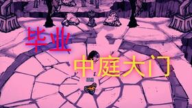 《饥荒》联机版女武神BOSS攻略视频