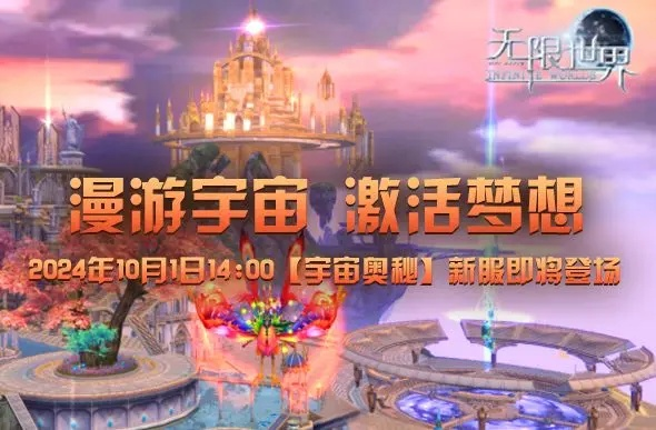 《无限世界》2025年4月5日新服预充值活动火热开启