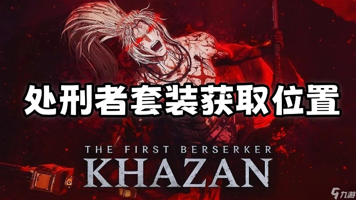 《狂战士卡赞处刑者套装获取秘籍》