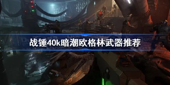 《战锤40K暗潮》欧格林高配推荐及战术攻略