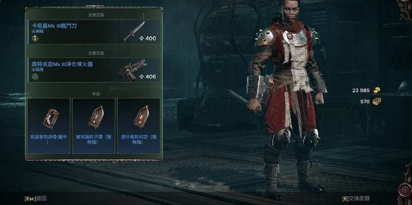 《战锤40K暗潮》狂信徒匕首流Build攻略