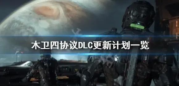 《木卫四协议》终极BOSS攻略揭秘 《木卫四协议》终极BOSS攻略揭秘