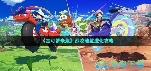 《宝可梦朱紫》Let's Go进化技巧攻略