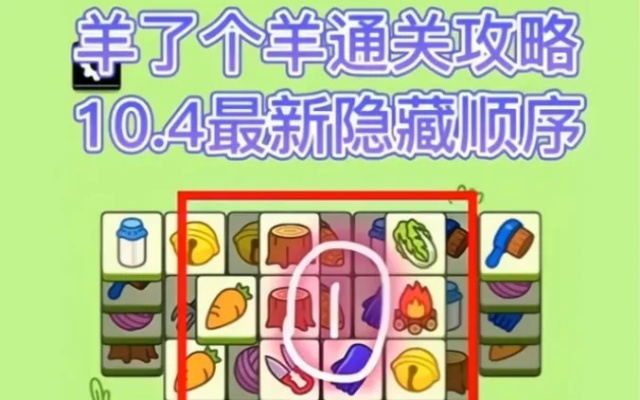 羊了个羊11月20日通关攻略