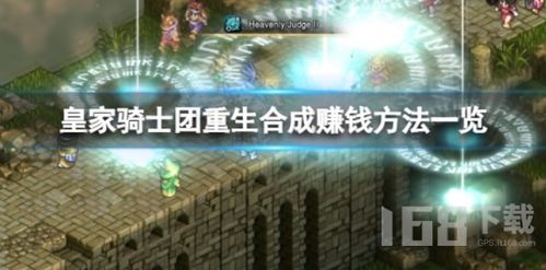 《皇家骑士团重生》无限刷钱BUG攻略