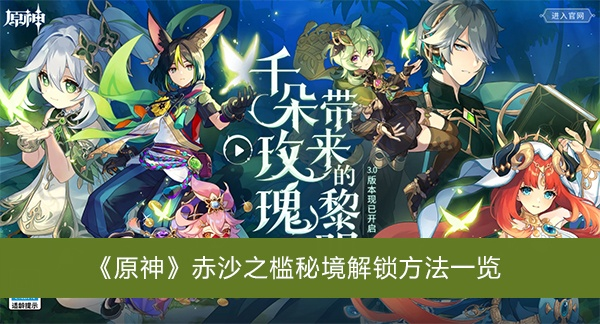 《原神》3.1赤沙之槛秘境开启攻略