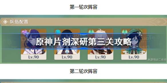 原神片剂深研3关攻略:高效通关技巧 原神片剂深研3关攻略:高效通关技巧