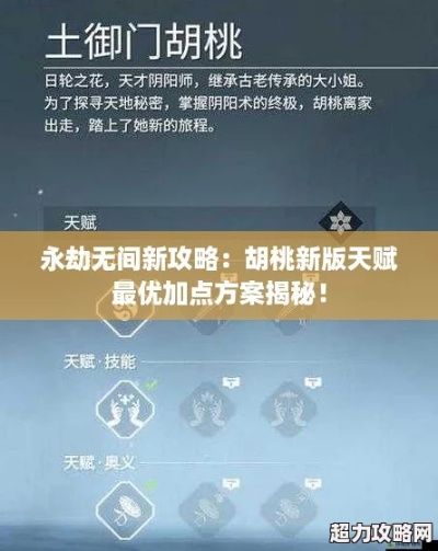 《永劫无间》胡桃战术攻略与加点推荐