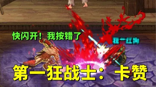 《第一狂战士卡赞》长枪攻略：输出技巧解析