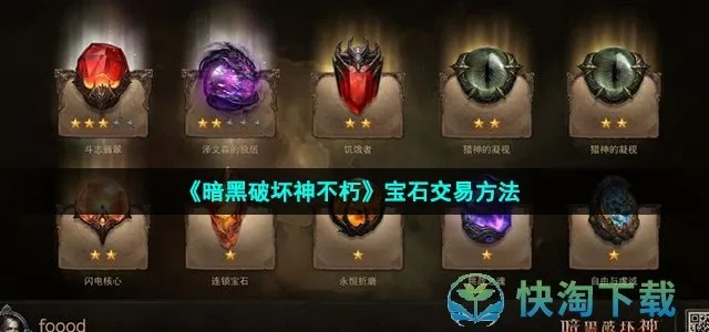 暗黑破坏神不朽召唤物传奇宝石 暗黑破坏神不朽召唤物传奇宝石