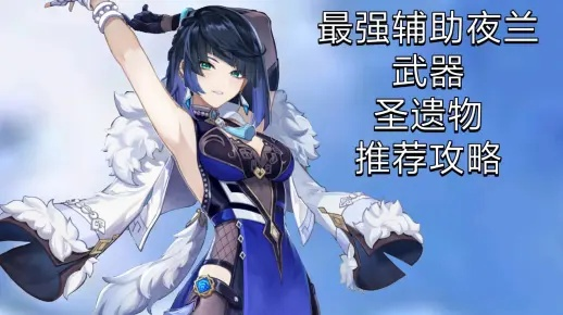 《原神》夜兰主C攻略：武器&圣遗物推荐